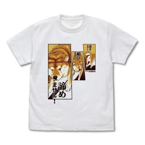 世界の終わりに柴犬と ハルさんの「退きません媚びません諦めません！」 Tシャツ WHITE XLサイズ コスパ【予約/4月上旬】