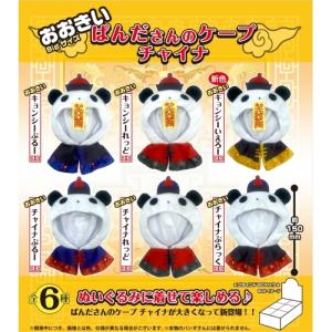 おおきいぱんださんのケープ チャイナ ぬいぐるみやミニフィギュアに PROOF