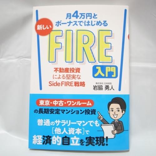 月４万円とボーナスではじめる 新しいFIRE入門 不動産投資 秀和システム xbnd35【中古】