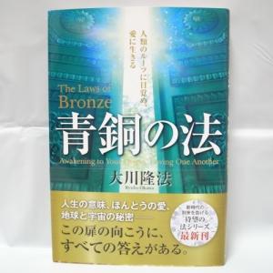 青銅の法 人類のルーツに目覚め、愛に生きる 大川隆法 幸福の科学出版 xbnd36【中古】
