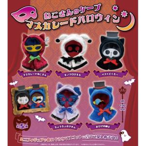 ねこさんのケープ マスカレードハロウィン ぬいぐるみやミニフィギュアに PROOF