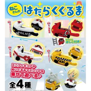 ねこさんのはたらくくるま 全4種セット コンプ コンプリートセット