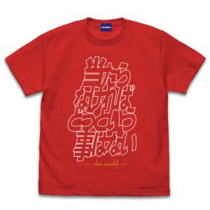 機動戦士ガンダム 「当たらなければどうという事はない」 Tシャツ RED Lサイズ コスパ【予約/8月上旬】｜alice-sbs-y