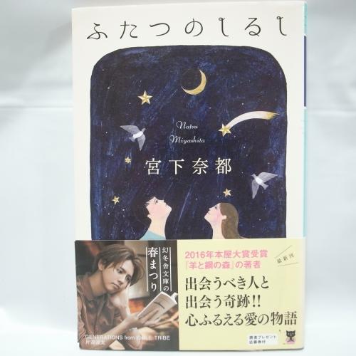 ふたつのしるし 宮下奈都 幻冬舎文庫 幻冬舎 xbqm43【中古】