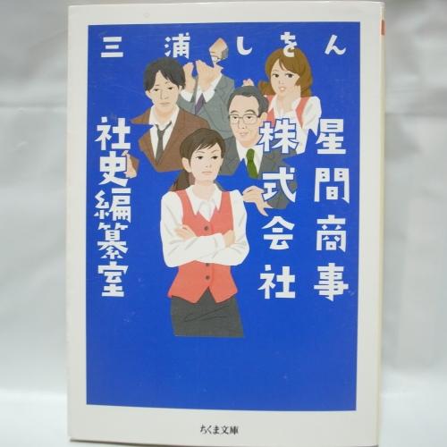 星間商事株式会社 社史編纂室 三浦しをん ちくま文庫 筑摩書房 xbsv48【中古】