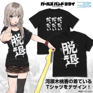 ガールズバンドクライ 河原木桃香の「脱退」 Tシャツ BLACK XLサイズ コスパ【予約/8月上旬】｜alice-sbs-y