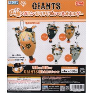GIANTS ジャビットのケープキーホルダー 全4種セット PROOF : アリス