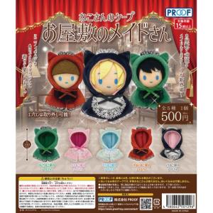 ねこさんのケープ お屋敷のメイドさん ぬいぐるみやミニフィギュアに！ コスパの商品画像