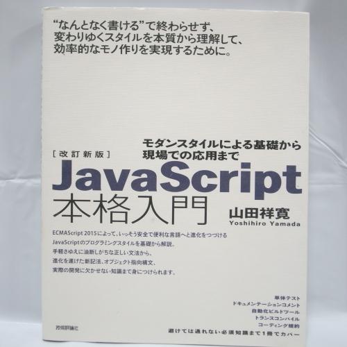 改訂新版JavaScript本格入門 ~モダンスタイルによる基礎から現場での応用まで 技術評論社 x...