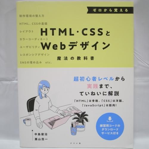 ゼロから覚える HTML・CSSとWEBデザイン 魔法の教科書 ナツメ社 xbzm36【中古】
