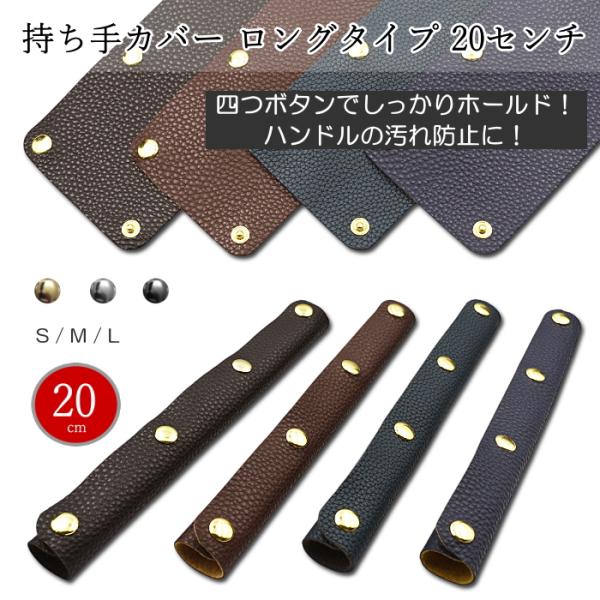 ハンドルカバー 2枚 ロングタイプ 20cm バッグ S~L 持ち手カバー 革 レザー 汚れ防止 滑...
