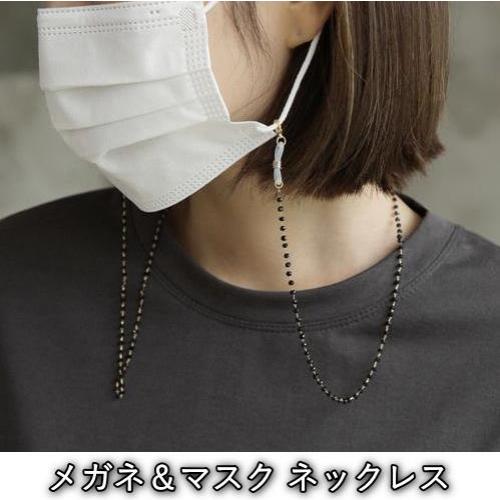 マスク＆メガネネックレス レディース ファッション おしゃれ 女性 上品 黒 茶色 ビーズ シリコン...