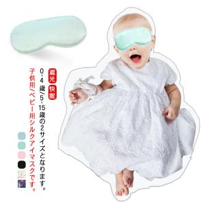 キッズ アイマスク シルク 子供 ベビー シル...の詳細画像5