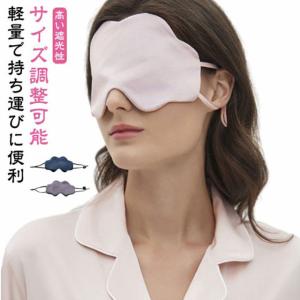 アイマスク シルク 睡眠 遮光 耳かけ サイズ調整可能 安眠 快眠 お洒落 可愛い 両面シルク 繰り返し使える おやすみ 洗える 軽量 旅行 目の疲れ