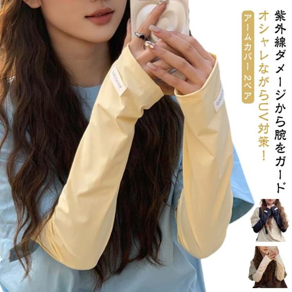 2ペア アームカバー 冷感 ロング UPF50  UVカット率?99％ レディース 指穴付き ずれな...