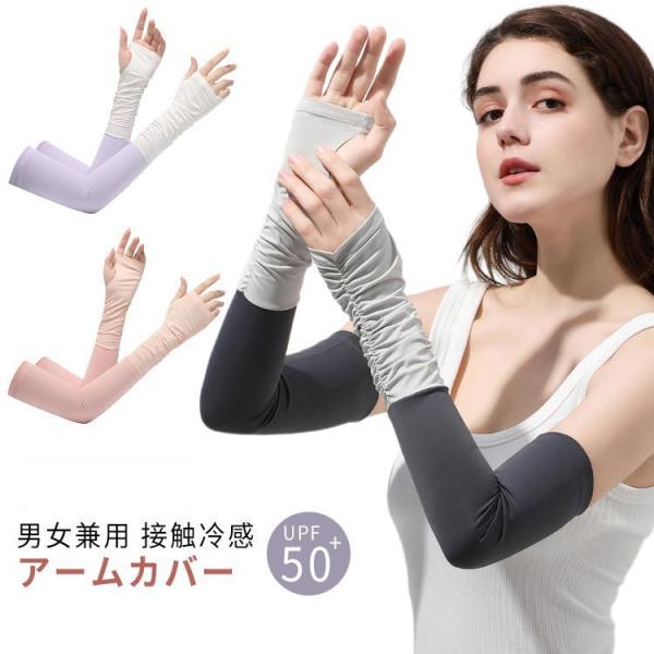 アームカバー UVカット UPF50  接触冷感 レディース メンズ 指穴付きアームカバー 冷感アー...