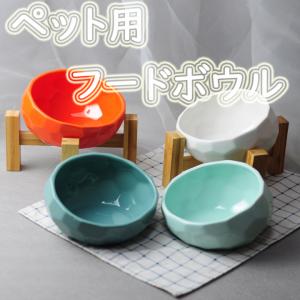 ペット 食器 フードボウル ペットボウル 陶器 犬 猫 エサ 台 餌入れ 餌台 フードスタンド おやつ ペット用品 ペットフード ドッグフード 水入れ 給水器 おしゃれ Cw047 モードアリス 通販 Yahoo ショッピング