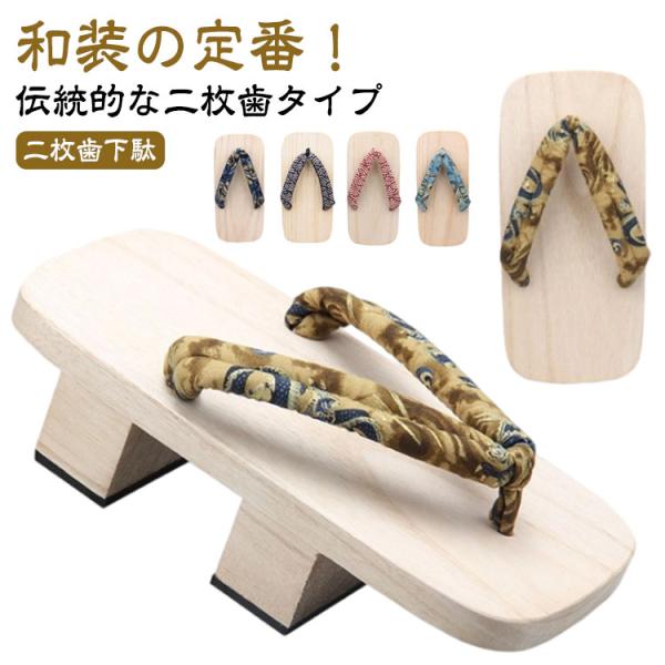 男性 女性 天狗 二枚歯下駄 高校生 ゆがみ 鼻緒 げた 二枚歯下駄 滑り止めゴム付き 履物 ベラン...