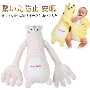 ぬいぐるみ 安眠 クッション 手ひら おねんね抱っこ 快眠 吐き戻し防止 指が動き なだめる手 赤ちゃん 驚いた防止 クマ 可愛い 安心感ぬいぐるみ