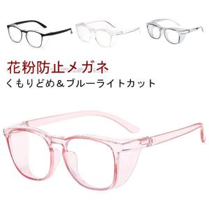 レディース 予防 おしゃれ メンズ 花粉メガネ ジュニア 大人 ゴーグル 花粉 花粉メガネ PCメガネ 花粉用 メガネ キッズ メガネ 保護メガネ 花