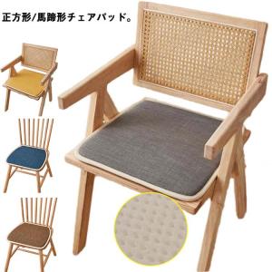 1枚 おしゃれ 北欧 チェアパッド 椅子用 クッ...の商品画像