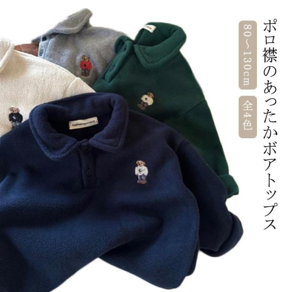 キッズ ポロシャツ ボアフリース もこもこ トップス 秋冬 プルオーバー 女の子 長袖 あったか 男...