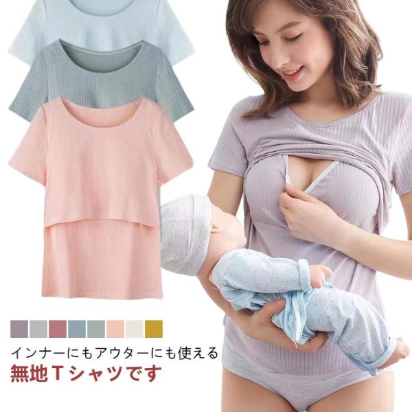授乳服 Tシャツ 半袖 おしゃれ クルーネック インナー Tシャツ トップス 授乳しやすい マタニテ...