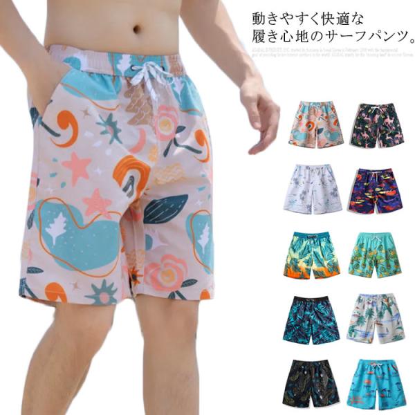送料無料 水着 メンズ サーフパンツ 海パン サーフパンツ サーフショーツ ショートパンツ ハーフパ...