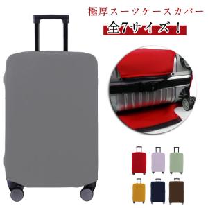 傷防止 カバー 伸縮 スーツケース 大型 スーツケースカバー キャリーケースカバー 機内持ち込み 大きいサイズ 無地 簡単着脱 キャリーバッグカバー