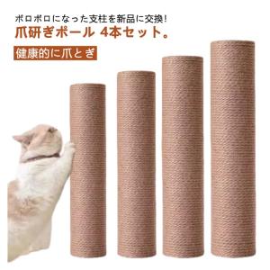 爪研ぎ ネコ 猫 キャットタワー交換用ポール ...の詳細画像5