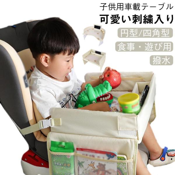 チャイルドシート 赤ちゃん 机 おすすめ 車 車用品 チャイルドトレイ ベビーテーブル 子供 チャイ...