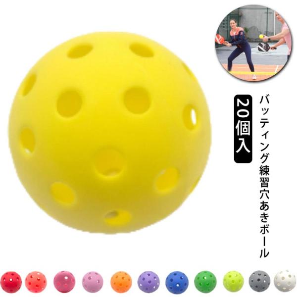 柔らかい 20個セット バッティング 練習用 ボール 穴あきボール おもちゃ 室内練習 軽い 7.2...
