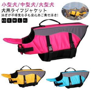 ライフベスト わんちゃん用 フローティングベスト 水遊び プール 海 川救命胴衣犬用 犬用ライフジャケット 犬用浮き輪 安全な泳ぎを補助 水泳用 ジャ