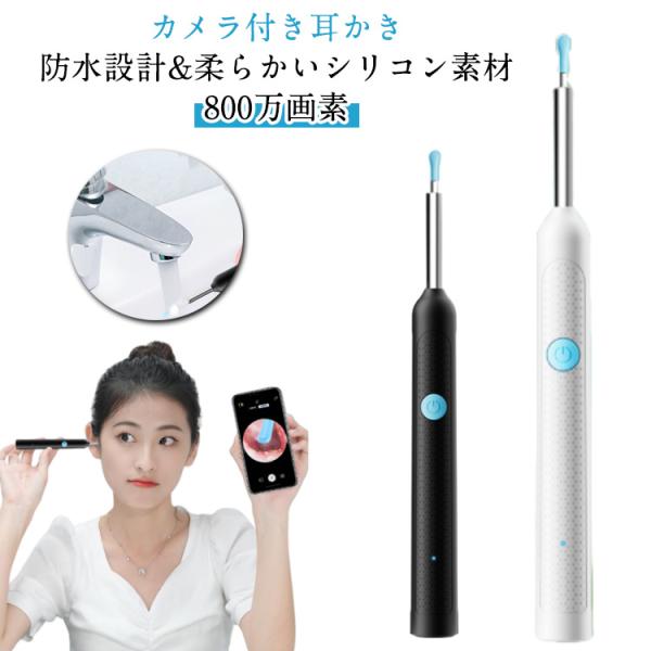 LED採用 耳掻き イヤースコープ カメラ付き耳かき 2000万高画質 カメラ付き耳かき Wi-Fi...