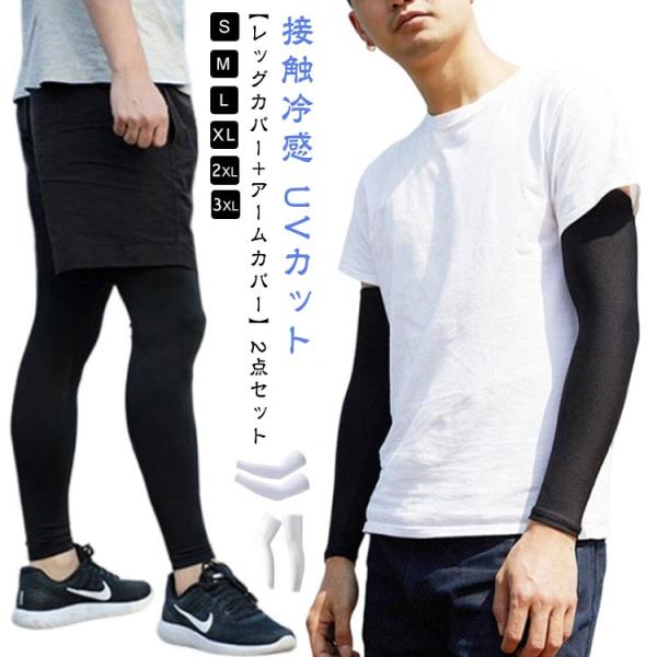 冷感 接触冷感 【レッグカバー＋アームカバー】2点セット ロング 冷たい 【レッグカバー＋アームカバ...