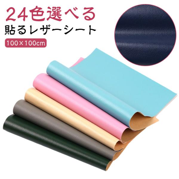 リメイク 合皮 補修シート 手作り 粘着 レザー 破れ 穴あき 皮 手芸 100×100cm 貼るレ...