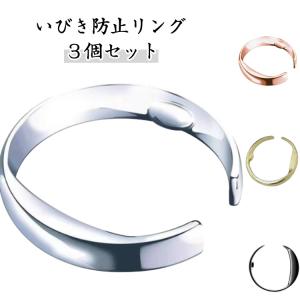 ３個セット いびき防止リング イビキ防止 指輪 軽減 レディース 改善 メンズ 対策 父の日 睡眠 安眠 グッズ