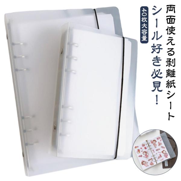 両面 貼って剥がせる シール台紙 シール帳 剥離紙シート A5 A6 大容量 選べる2点セット 6穴...