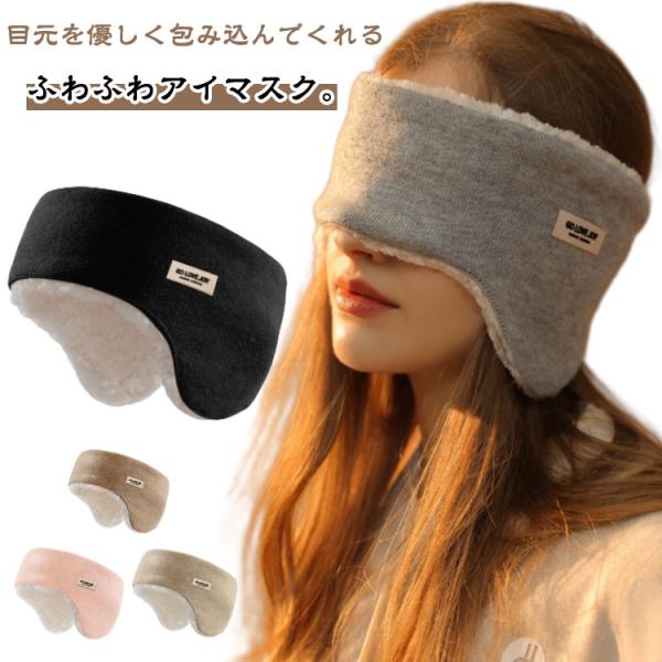 イヤーウォーマー アイマスク イヤーマフ 寝返り 柔らかい リラックス 防音 睡眠 目のケア イヤー...