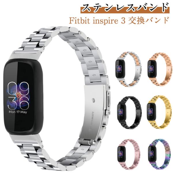 3 Fitbit スマートウォッチ 交換用 バンド ステンレス おしゃれ fitbit Fitbit...
