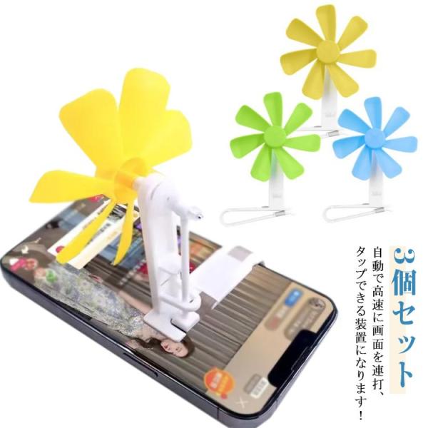 高速 スマホ 連打機 電気不要！風力タップ機 自動タップ ゲーム 電気不要！風力タップ機 指 PUB...