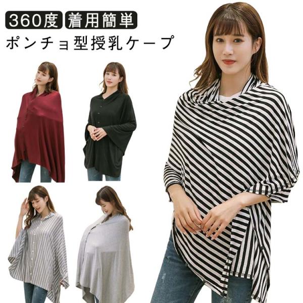 授乳ケープ 授乳 春用 授乳カバー 授乳服 着用簡単 360度 ボタン付き ポンチョ 夏用 秋用 ケ...