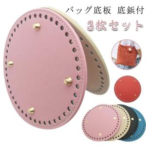 毛糸 金具 バッグ底板 3枚セット 3枚セット 底鋲付 バッグボトム 直径15cm 丸型 底鋲 ゴールド 鞄 かごバッグ マクラメ ヤーン かぎ針 編