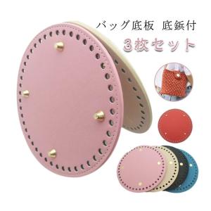 毛糸 金具 バッグ底板 3枚セット 3枚セット...の詳細画像5