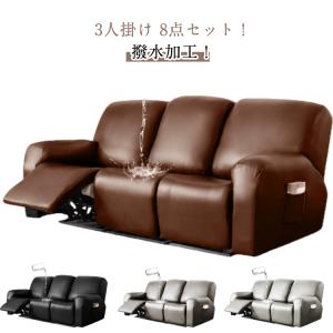 ソファーカバー PUレザー カバー 皮革 リクライニングチェアカバー 撥水加工 マッサージチェア 肘付き 3人掛け 電動マッサージチェアカバー サイド