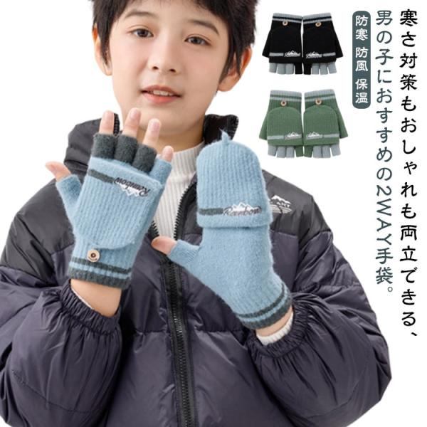 ニット 男の子 キッズ 指なし ニット 防寒 秋 防風 グローブ ミトン ニット手袋 かわいい ニッ...