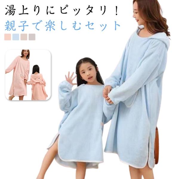 キッズ セット プレゼント 長袖バスローブ レディース 着るタオル 親子 2点セット ギフト バスタ...