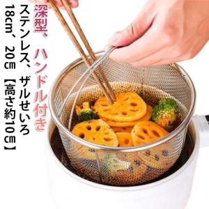 蒸しかご ステンレス 油切り メッシュ網 20...の詳細画像5