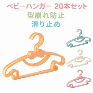 ハンガー 子供用 キッズ用 20本セット 新生児...の商品画像