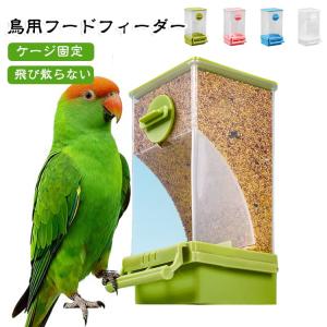 インコ 鳥 ケージ取り付け鳥用フードフィーダー 餌入れ 自動餌やり機 鶏 鳥 餌 小鳥の餌入れ鳥かご汎用オートフィーダー バードフィーダーペット 給餌